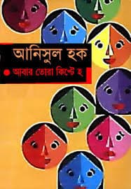 Abar tora Kipte Ho by Anisul Haque